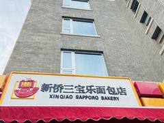 -新侨三宝乐面包店(崇文门店)