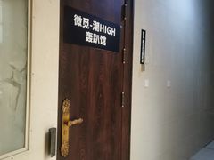 -微觅·潮HIGH轰趴馆(望京SOHO麒麟社店)