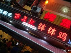 -古真记钵钵鸡(总店)