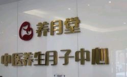 -养月堂中医养生月子会所(中心妇产店)