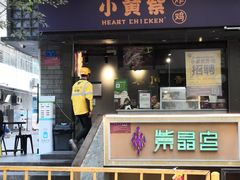 门面-小波紫炸鸡(水围店)