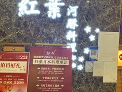 -红叶日料·放题·海胆·定食(星海店)