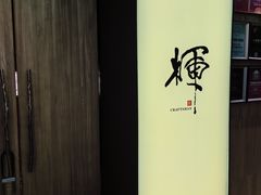 -辉·四季料亭·怀石料理·深夜食堂烧鸟·Omakase