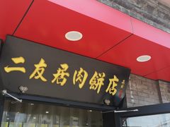 门面-华天二友居肉饼(宫门口店)