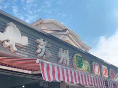门面-苏州蜜饯门市部