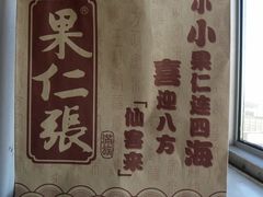 百年果仁张-果仁张(食品街店)