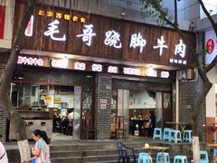 -正宗苏稽毛哥跷脚牛肉总店