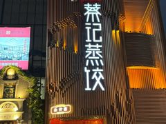 -松针蔡记蒸饺(花园路店)