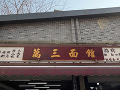 -万三面馆(青龙正街太古里店)
