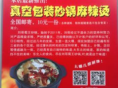 -蜀王砂锅总店