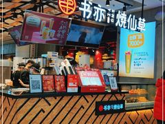 -书亦烧仙草(维佳佰港城店)