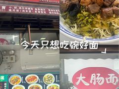-好面道大肠面(中华路店)