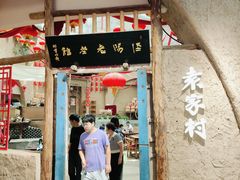 -袁家村关中印象体验店(砂之船奥特莱斯店)