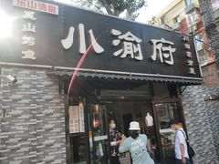 -小渝府(车站西街店)