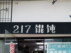 门面-217笋干馄饨