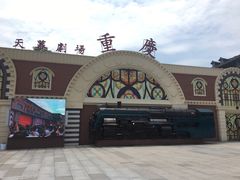 -两江国际影视城