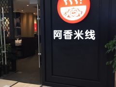 -阿香米线(天津凯德餐厅店)