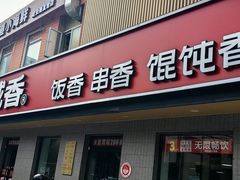 -南城香·饭香串香馄饨香(赵公口店)