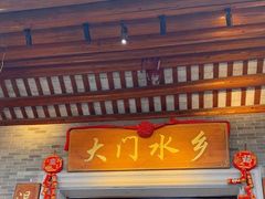-大门水乡·顺德菜