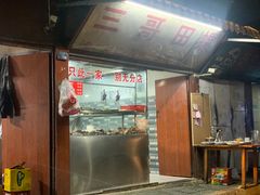 -三哥田螺(北书院街店)