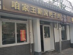 门面-咱家王新国把子肉(县东巷店)