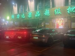 -鲜力达果品批发直销(青山店)
