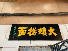 -大姨捞面(新安花园店)