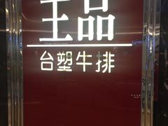 -王品牛排(佛山南海万科广场店)