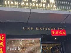 -涟LIAN·泰式按摩·MASSAGE·SPA(华强北店)