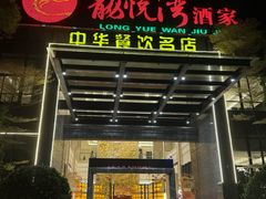 -龙悦湾酒家·八阵鱼生·渔人码头店