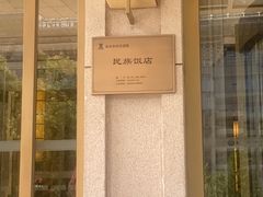-北京民族饭店