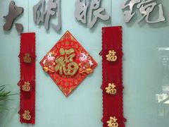 -大明眼镜(西四店)