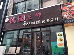 门面-桃园中华料理炸酱面(燕儿岛路店)
