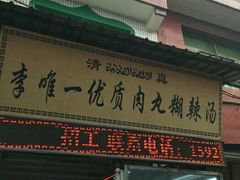 -清真李唯一优质肉丸糊辣汤