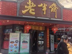 -老半斋(福州路店)