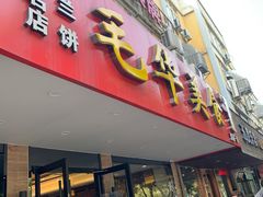 门面-毛华美食(清扬路店)