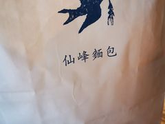 -仙峰天然面包(迎宾路店)