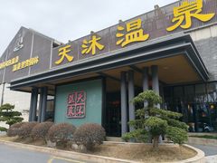 -溧阳天目湖天沐温泉