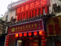 -陕西戏曲非遗博物馆