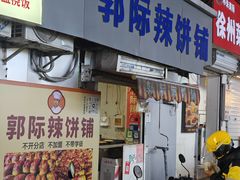 -郭际辣饼铺(第三中学店)