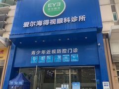 -爱尔眼科|海得视门诊·OK镜·离焦眼镜(东莞分院)