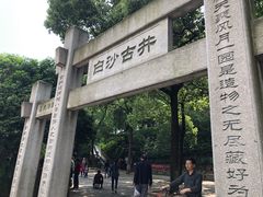 -白沙古井
