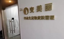 -变美丽半永久纹眉连锁·机器野生眉•洗眉
