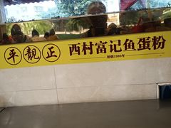 -富记鱼蛋粉(西村店)