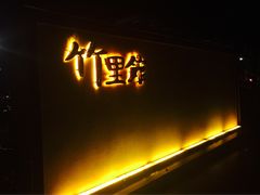 门面-新竹里馆·花园餐厅(兴苑路店)