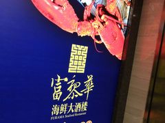 -富黎华海鲜大酒楼(正大广场店)