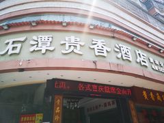 门面-石潭贵香酒店(玄真路店)