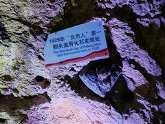 -周口店北京人遗址公园