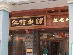 -仁信老铺(华盖路店)
