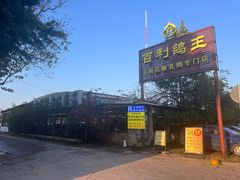 -百利鸽王(紫薇路店)